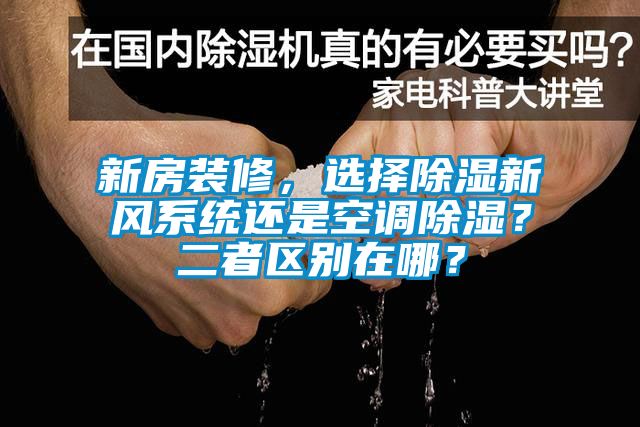 新房裝修，選擇除濕新風系統還是空調除濕？二者區別在哪？