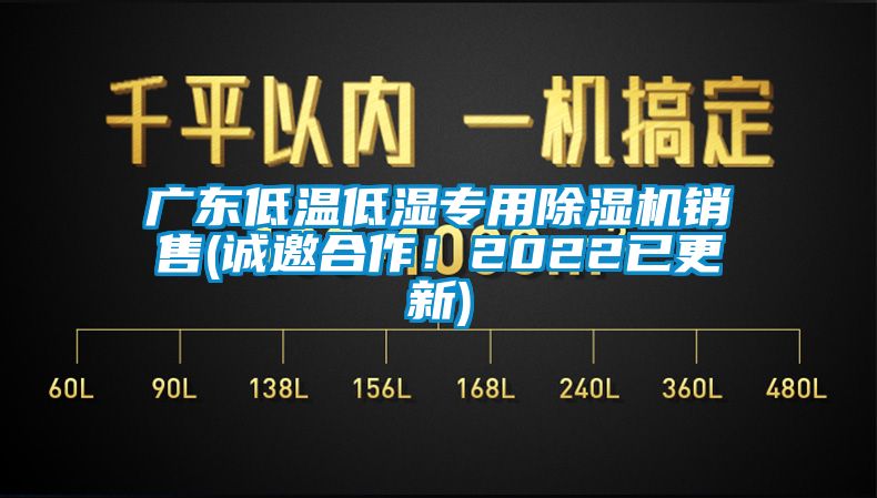 廣東低溫低濕專用除濕機銷售(誠邀合作！2022已更新)