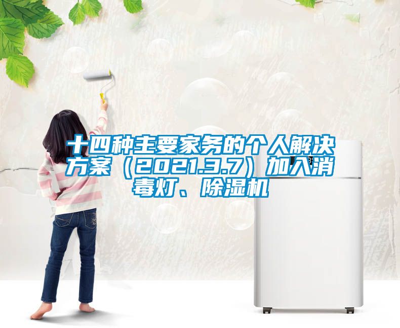 十四種主要家務(wù)的個人解決方案（2021.3.7）加入消毒燈、除濕機