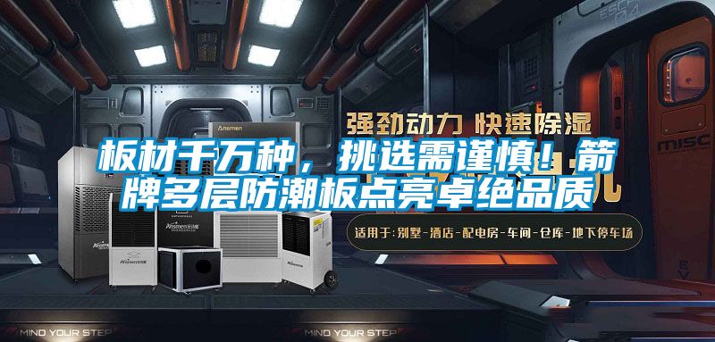 板材千萬種，挑選需謹慎！箭牌多層防潮板點亮卓絕品質