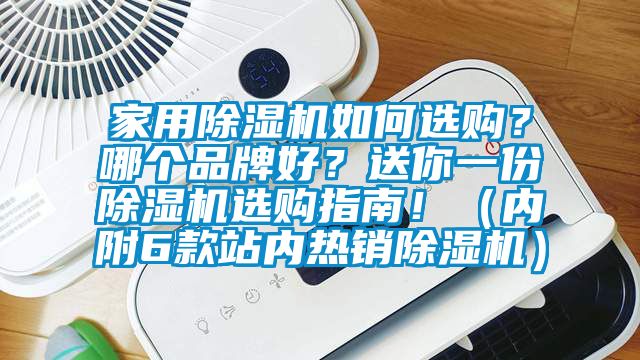 家用除濕機如何選購？哪個品牌好？送你一份除濕機選購指南！（內附6款站內熱銷除濕機）