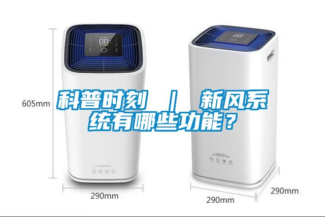 科普時刻 ｜ 新風系統有哪些功能？
