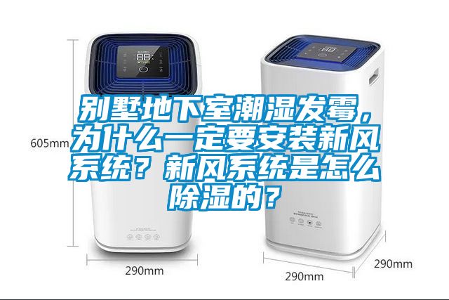 別墅地下室潮濕發(fā)霉，為什么一定要安裝新風(fēng)系統(tǒng)？新風(fēng)系統(tǒng)是怎么除濕的？