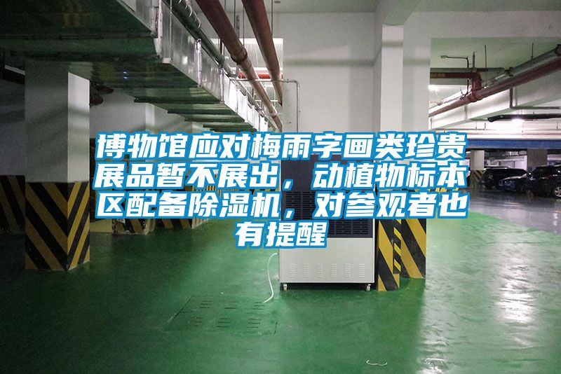 博物館應對梅雨字畫類珍貴展品暫不展出，動植物標本區(qū)配備除濕機，對參觀者也有提醒