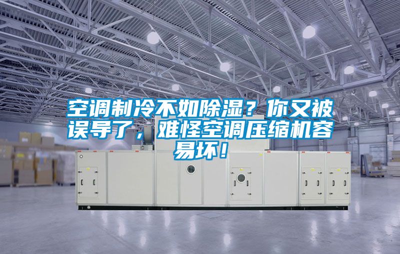 空調(diào)制冷不如除濕？你又被誤導(dǎo)了，難怪空調(diào)壓縮機(jī)容易壞！