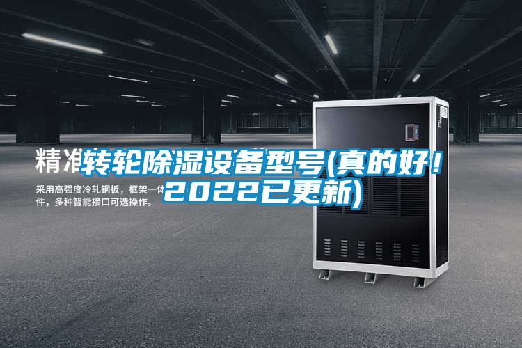 轉輪除濕設備型號(真的好！2022已更新)