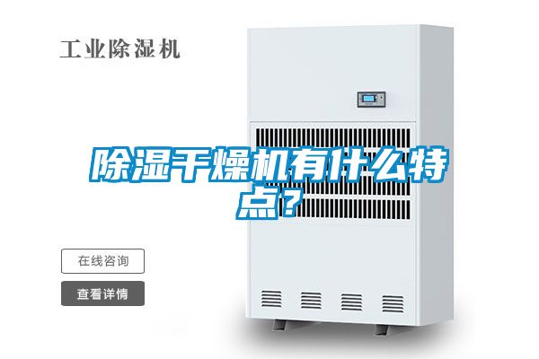 除濕干燥機有什么特點？