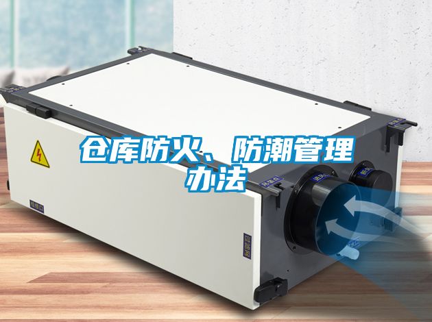 倉庫防火、防潮管理辦法