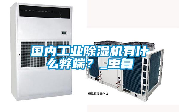 國內(nèi)工業(yè)除濕機有什么弊端？_重復