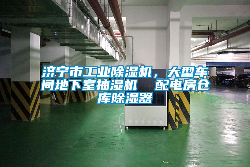 濟寧市工業除濕機，大型車間地下室抽濕機  配電房倉庫除濕器