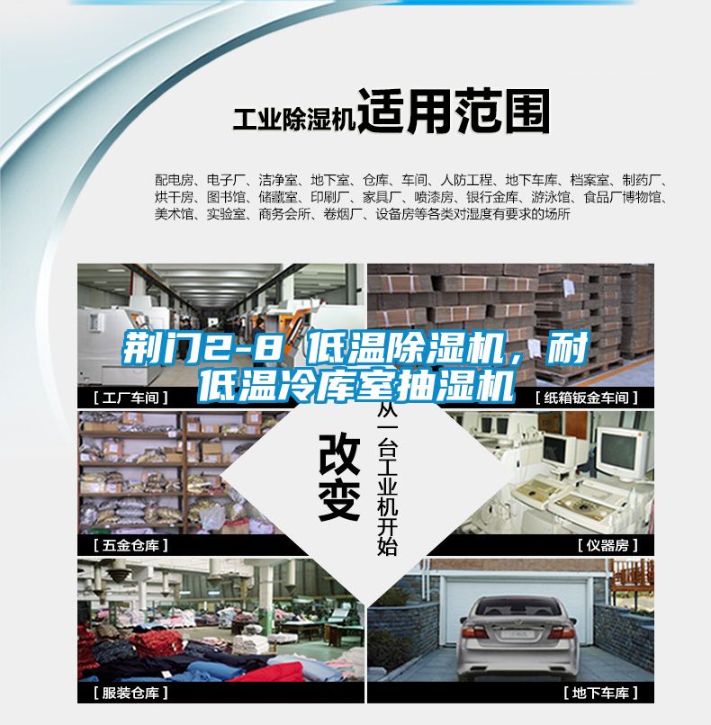荊門2-8℃低溫除濕機(jī)，耐低溫冷庫室抽濕機(jī)