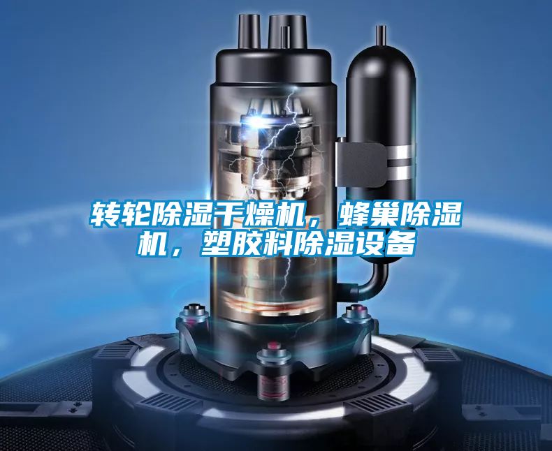轉輪除濕干燥機，蜂巢除濕機，塑膠料除濕設備