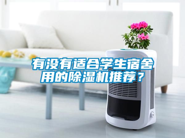 有沒有適合學(xué)生宿舍用的除濕機(jī)推薦？