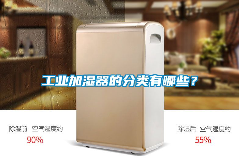 工業(yè)加濕器的分類有哪些？