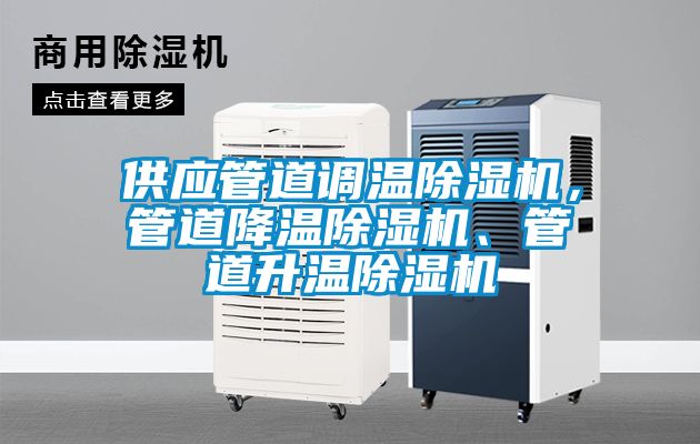 供應管道調溫除濕機，管道降溫除濕機、管道升溫除濕機