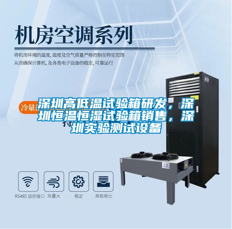 深圳高低溫試驗箱研發(fā)，深圳恒溫恒濕試驗箱銷售，深圳實驗測試設(shè)備