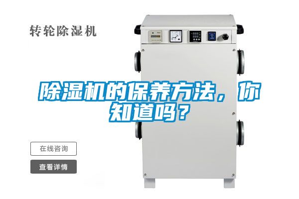 除濕機的保養方法，你知道嗎？