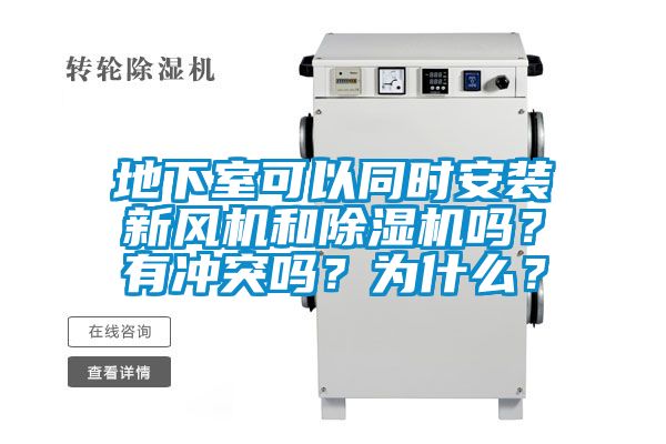 地下室可以同時安裝新風機和除濕機嗎？有沖突嗎？為什么？