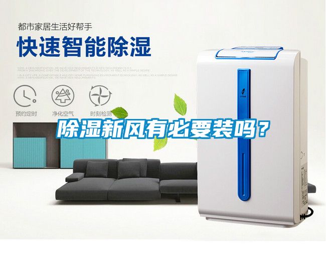 除濕新風有必要裝嗎？