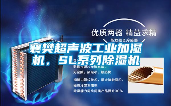 襄樊超聲波工業加濕機，SL系列除濕機