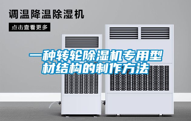 一種轉(zhuǎn)輪除濕機專用型材結構的制作方法
