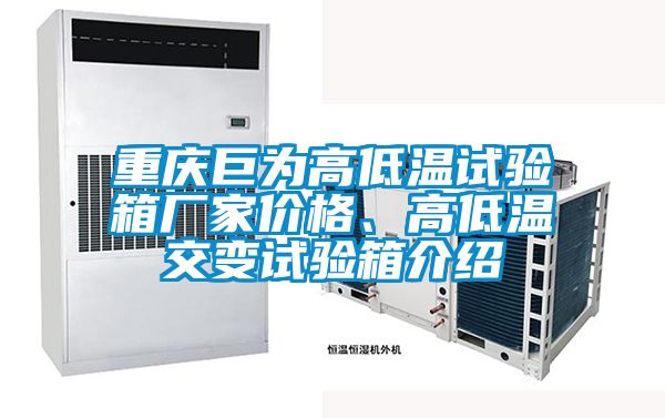 重慶巨為高低溫試驗箱廠家價格、高低溫交變試驗箱介紹