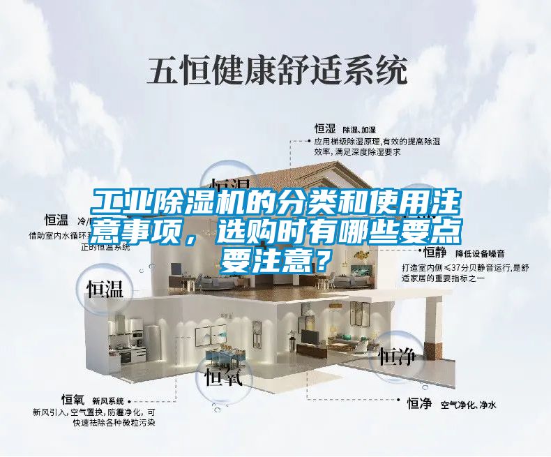 工業(yè)除濕機的分類和使用注意事項，選購時有哪些要點要注意？
