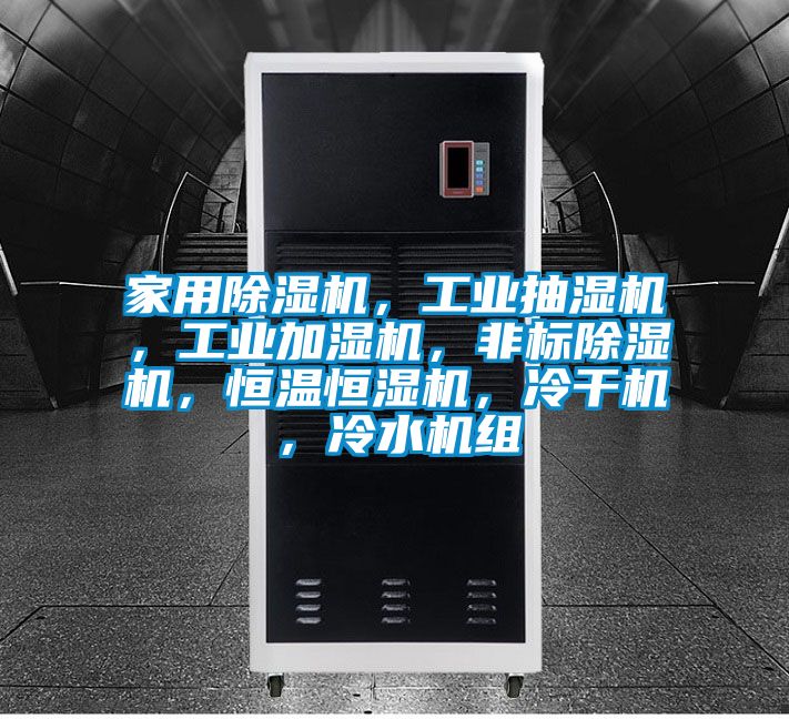 家用除濕機(jī)，工業(yè)抽濕機(jī)，工業(yè)加濕機(jī)，非標(biāo)除濕機(jī)，恒溫恒濕機(jī)，冷干機(jī)，冷水機(jī)組