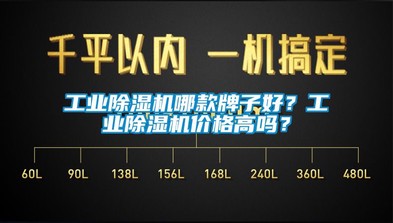 工業(yè)除濕機哪款牌子好？工業(yè)除濕機價格高嗎？